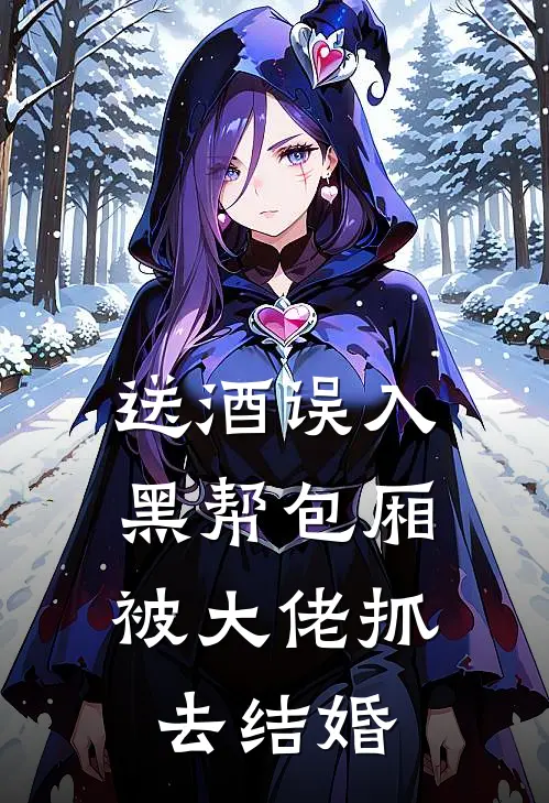 送酒误入黑帮包厢，被大佬抓去结婚莱因哈特莉娜免费小说_完本免费小说送酒误入黑帮包厢，被大佬抓去结婚莱因哈特莉娜