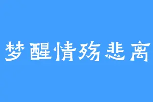 梦醒情殇悲离