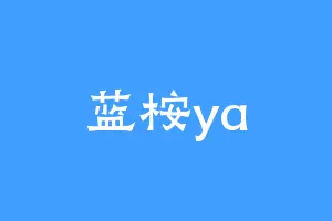 蓝桉ya