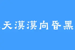 秋天漠漠向昏黑夜