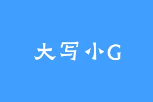 大写小G