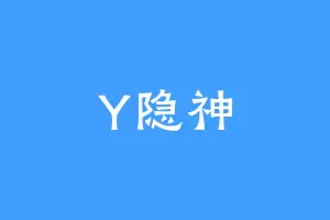 Y隐神