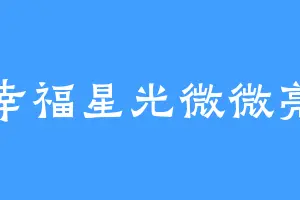 幸福星光微微亮