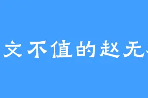 一文不值的赵无极