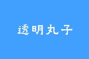 透明丸子