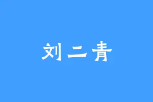 刘二青