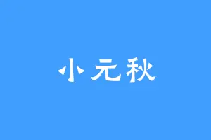 小元秋