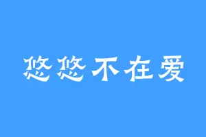 悠悠不在爱