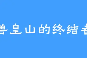 兽皇山的终结者
