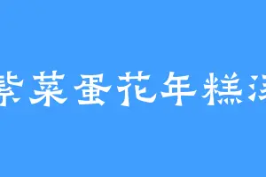 紫菜蛋花年糕汤