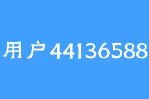 用户44136588