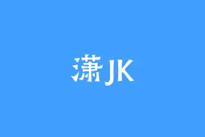 潇JK