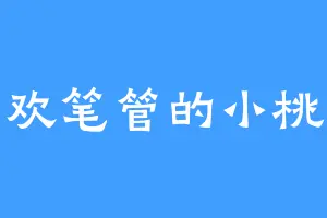 喜欢笔管的小桃儿