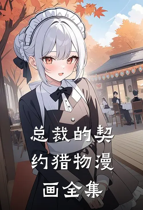 总裁的契约猎物漫画全集