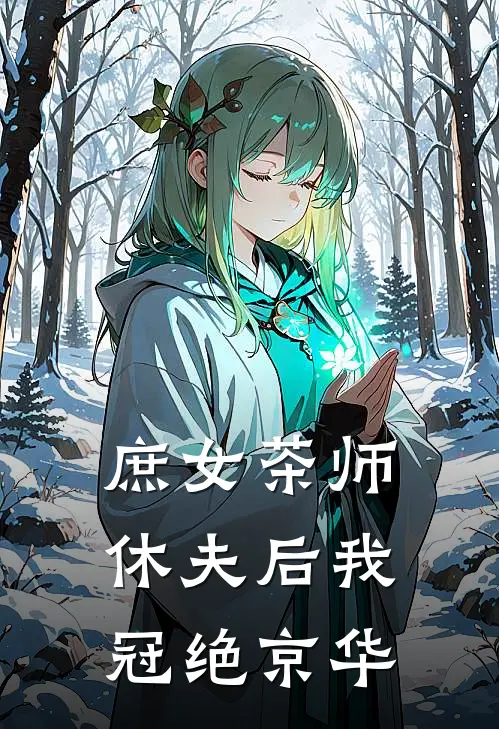 庶女茶师：休夫后我冠绝京华