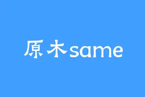 原木same
