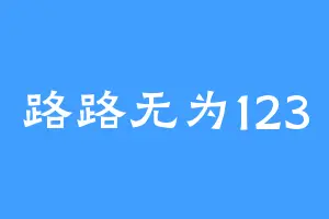 路路无为123