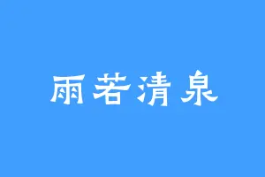 雨若清泉
