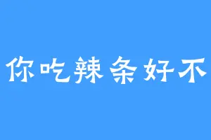 请你吃辣条好不好