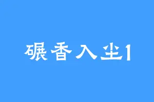 碾香入尘1