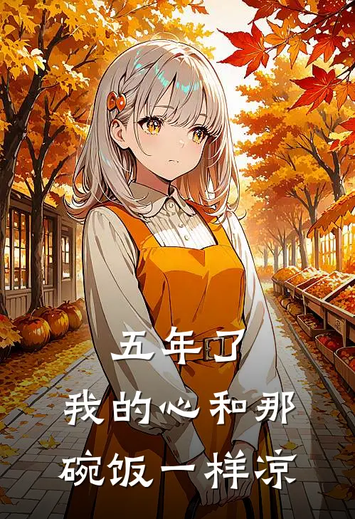 五年了，我的心和那碗饭一样凉(陆北城林语柔)免费小说阅读_免费小说完整版五年了，我的心和那碗饭一样凉(陆北城林语柔)