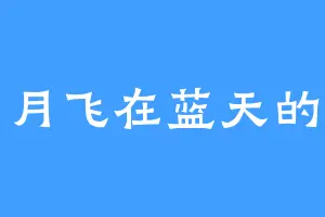 四月飞在蓝天的云