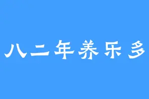 八二年养乐多
