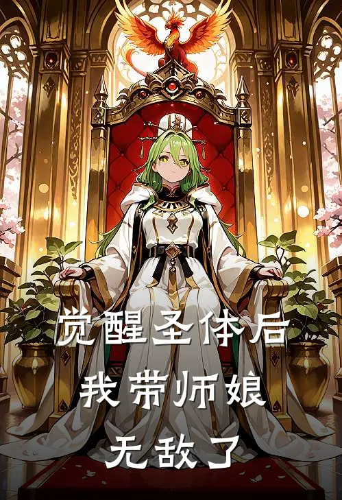 觉醒圣体后，我带师娘无敌了