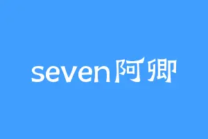 seven阿卿
