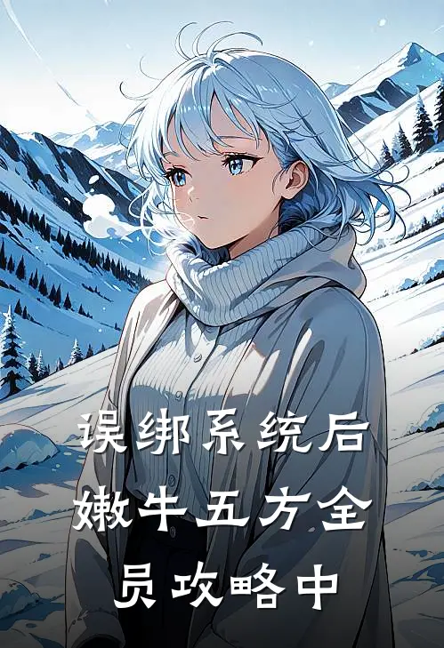 误绑系统后，嫩牛五方全员攻略中