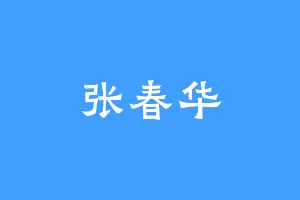 张春华