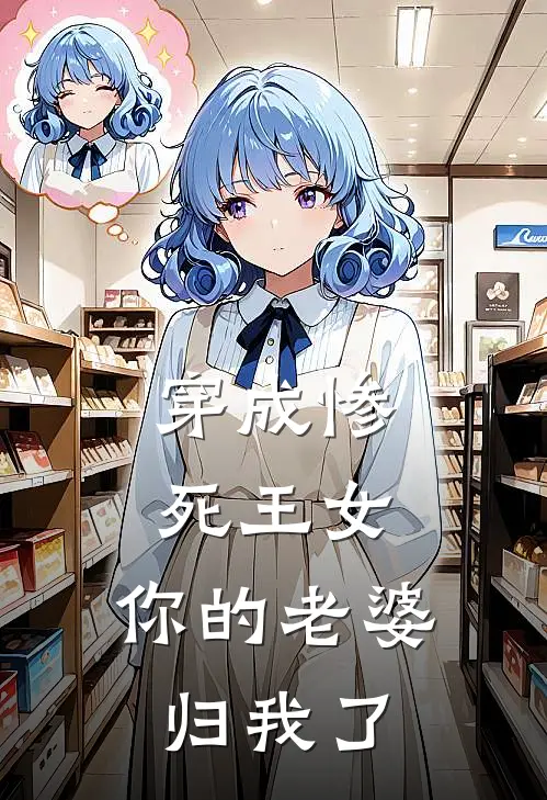 穿成惨死王女，你的老婆归我了席照灵梁梦心小说免费完结_完本热门小说穿成惨死王女，你的老婆归我了席照灵梁梦心