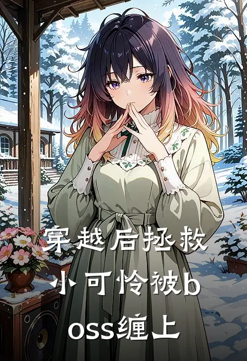 穿越后拯救小可怜被boss缠上(柯然江玄)最新小说_免费阅读完整版小说穿越后拯救小可怜被boss缠上(柯然江玄)