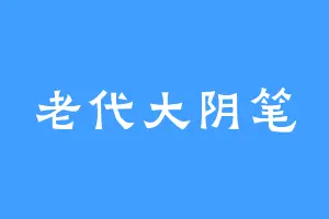 老代大阴笔