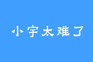 小宇太难了