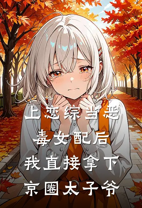 上恋综当恶毒女配后，我直接拿下京圈太子爷(靳承烨梁飒飒)免费小说大全_小说完结免费上恋综当恶毒女配后，我直接拿下京圈太子爷靳承烨梁飒飒