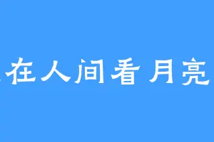 我在人间看月亮呀