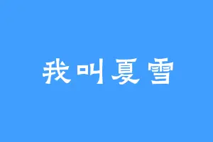 我叫夏雪