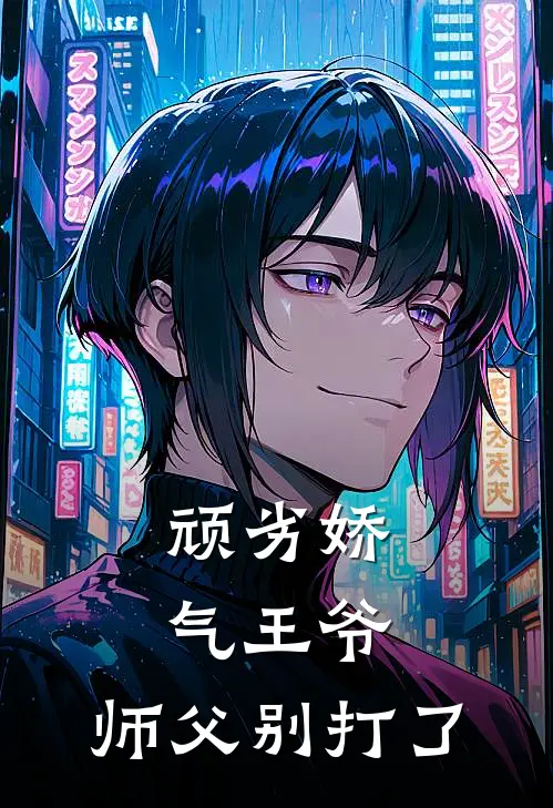 顽劣娇气王爷：师父别打了萧辰安宋清言免费小说在线阅读_最新章节列表顽劣娇气王爷：师父别打了(萧辰安宋清言)