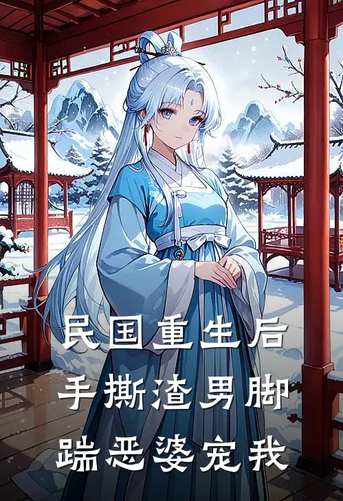 王洛珂离聪《民国重生后手撕渣男脚踹恶婆宠我》最新章节阅读_(王洛珂离聪)热门小说