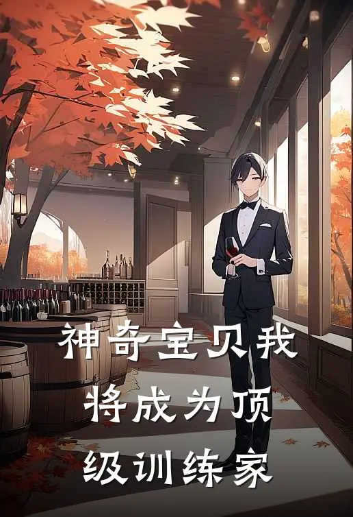 神奇宝贝我将成为顶级训练家