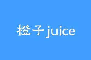 橙子juice