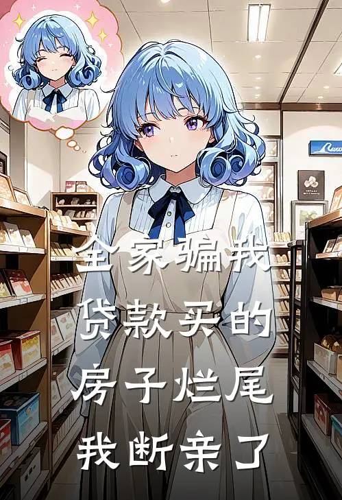 全家骗我贷款买的房子烂尾，我断亲了(吴晓晓余光)完结版免费小说_热门完结小说全家骗我贷款买的房子烂尾，我断亲了(吴晓晓余光)