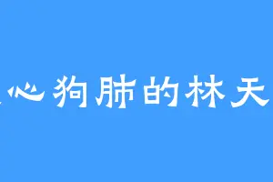 狼心狗肺的林天邪