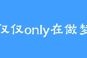 仅仅only在做梦