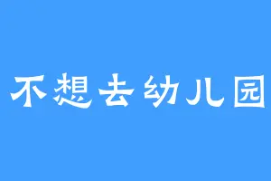 不想去幼儿园