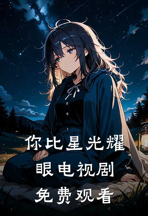 你比星光耀眼电视剧免费观看