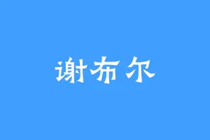 谢布尔