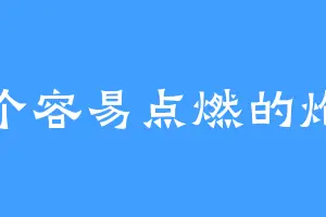 一个容易点燃的炮仗