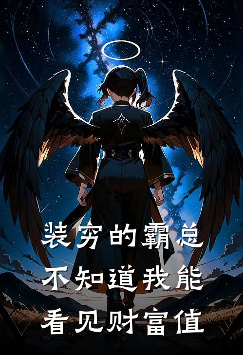 江盼霍岩（装穷的霸总不知道我能看见财富值）全文免费阅读无弹窗大结局_